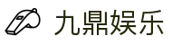 九鼎娱乐 - 整合多元化项目的一站式数字娱乐中心